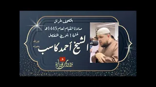       سورة الواقعة   الشيخ أحمد كاسب        ه    ختمة   توسط المنفصل   دندنها