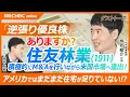 Download Lagu 【住友林業は逆張り優良株？｜つばめ投資顧問栫井駿介氏】PER12倍／売上は米国が日本よりも高い／積極的なM＆A戦略／米住宅は供給不足／住宅ローン金利は高い／バフェット氏も米住宅メーカーに投資｜日本株