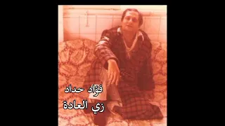 فؤاد حداد زي العادة بصوت فؤاد حداد دندنها