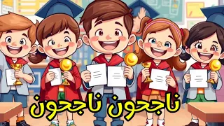 أنشودة ناجحون ناجحون دندنها