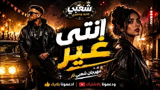  مهرجان شعبي انتي غير دندنها
