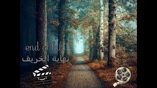 فيلم الجريمه والدراما والاثاره والتشويق نهاية الخريف 2017 كامل مترجم حصريا يستحق المش 