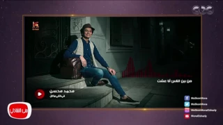 معكم منى الشاذلى   حصريا   أغنية محمد محسن الجديده لزوجته هبة مجدي   في قلبي مكان  دندنها