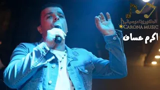 النجم اللبناني أكرم عساف دبكة مجوز نارية 