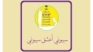 سيبوني اعشق سيبوني فرقة ابو سراج والمجموعة فنون شعبية 