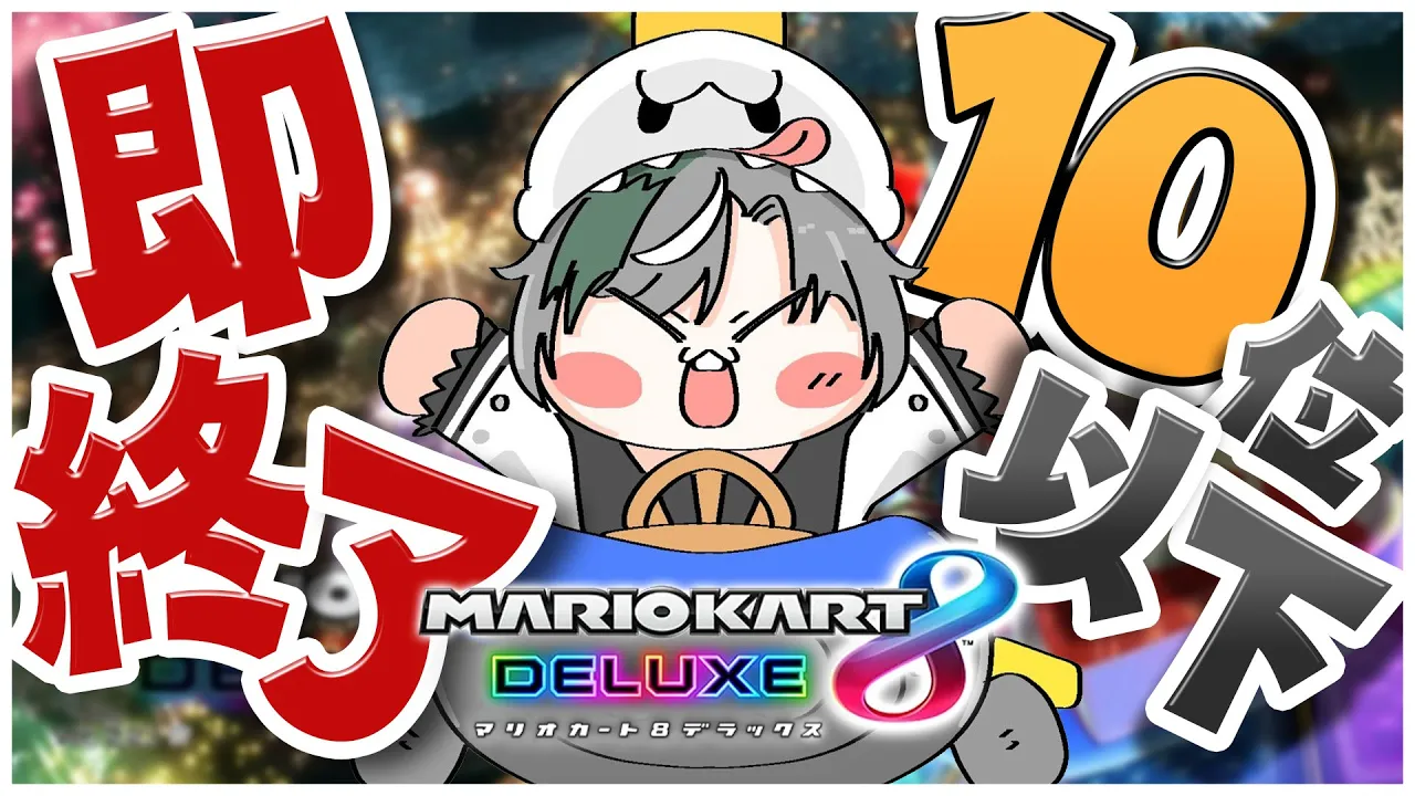【マリオカート8DX】10位ならきっとなんとかやれます！！！【#輪堂千速 / #hololivedev is #FLOWGLOW 】