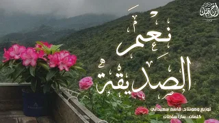 ن عم الصديقة   كلمات   سارا سلطان    توزيع ومونتاج   قاسم سعيداني  دندنها