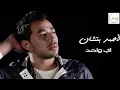 Ahmed Batshan - Ay Wahed | Official Audio | أحمد بتشان - أي واحد