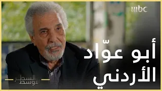 السطر الأوسط   قصة العسكري الأردني أبو عو اد الذي اعتقله جنود حافظ الأسد دندنها