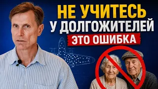 Неочевидная ошибка- учиться у долгожителей, как жить дольше