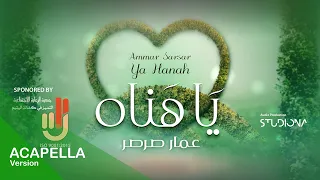 Ya Hanah Ammar Sarsar Acapella يا هناه عمار صرصر نسخة بدون موسيقى 