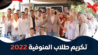 حفله رقم واحد تكريم طلابى دكاترة 2022 قد ص ر ت طبيبا يا بشرى 