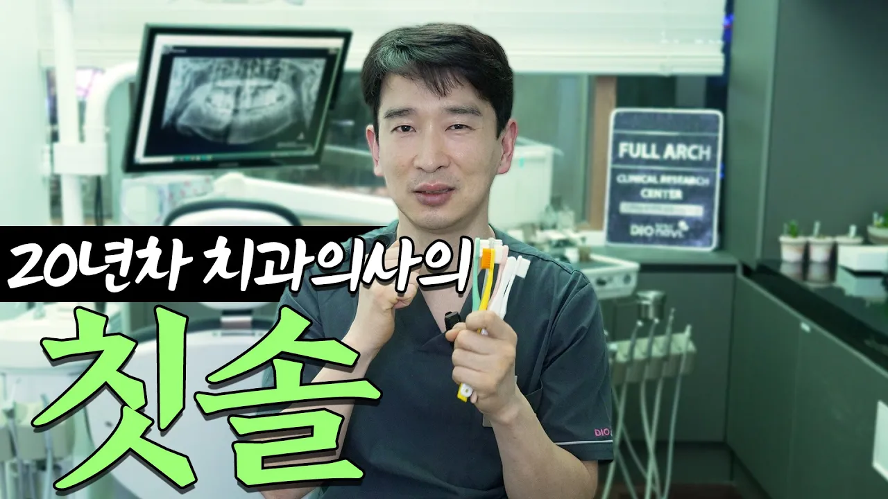 치과의사는 이런 칫솔을 씁니다! 광고아님! 홍보영상아님!