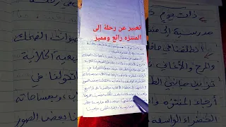 تعبير عن رحلة مدرسية إلى المنتزه 