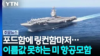 From the Ford to the Lincoln U S Aircraft Carriers Fall Short of Their Names in Prolonged War