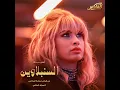 السنبلاوين (من فيلم عصابة الماكس)