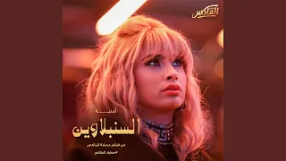 السنبلاوين  من فيلم عصابة الماكس  دندنها