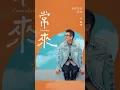 任賢齊 2025 最新單曲〈常來〉4.15 溫柔發行