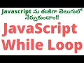 JavaScript While Loop in Telugu Javascript Tutorial Telugu While Loop Javascript JavaScript
