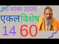 Lagu 20 नवंबर 2025 ज्योतिष गणना 