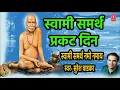 Download Lagu Swami Samarth Manifest Day | AUDIO JUKEBOX | SWAMI SAMARTH PRAKAT DIN | SURESH WADKAR | OM SWAMI NAMO