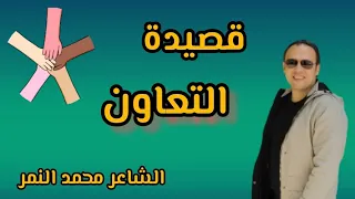 اجمل قصيدة عن التعاون قصيدة التعاون الشاعر محمد النمر 