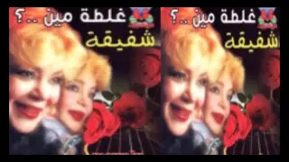                                 شفيقة    هتدفع التمن دندنها