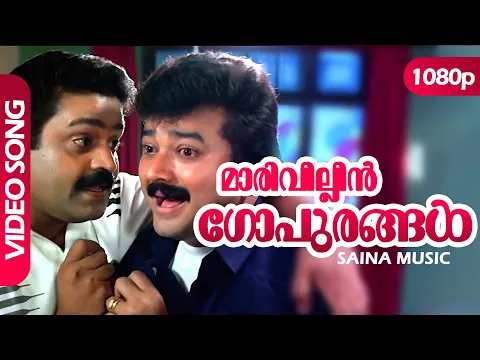 Download MP3 Maarivillin Gopurangal HD 1080p | HD Remastered | Jayaram, Suresh Gopi -  Summer in Bathlehem