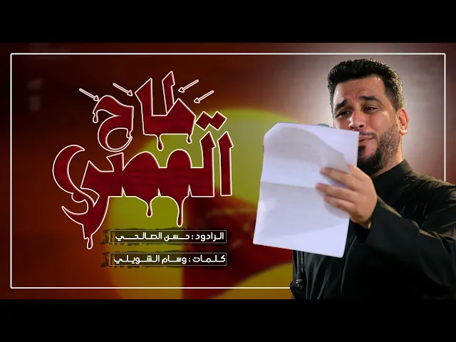 ⁣طاح القصر | الملا حسن الصالحي ليلة 5 محرم الحرام 1446هـ