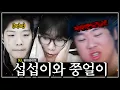 Download Lagu 쭝얼 듀오 내리갈굼에 에스트로겐 폭발하는 섭섭이ㅋㅋㅋ