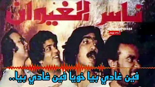 ناس الغيوان فين غادي بيا خويا 