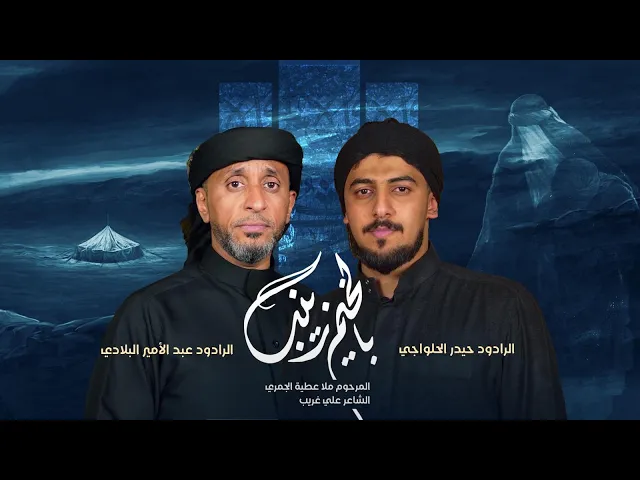 ⁣بالخيم زينب | عبدالأمير البلادي - حيدر الحلواجي محرم 1447 هـ
