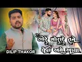 Lagu ઓરે ગોરાદે તને લેવા અમે આયા|DILIP THAKOR NEW SONG|DILIP THAKOR LIVE PROGRAM|DILIP THAKOR BEVFA SONG|