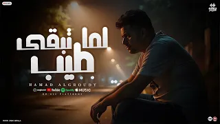 كليب لما تبقى طيب ريمكس حماده العجرودي توزيع العجرودي ومحمد الجمل انتاج ابو غالي ميوزك 2025 