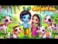 Download Lagu छोटी छोटी गैया छोटे छोटे ग्वाल। Choti Choti Gaiya Chote Chote Gwal। #kanha #krishna #krishnabhajan