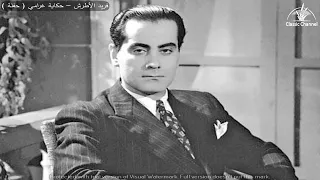 فريد الأطرش حكاية غرامي حفلة كاملة 