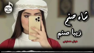 شاه صنم زیبا صنم اجرا هوش مصنوعی آهنگ عاشقانه دلنشین Shah Sanam Ziba Sanam 