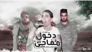 مهرجان دخول مفاجئ   احمد اوزة   مصطفى حتحوت   مصطفى كاتى   مهرجانات جديد      دندنها