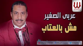 عربي الصغير مش بالعتاب Araby ElSagher Msh B El Etab 