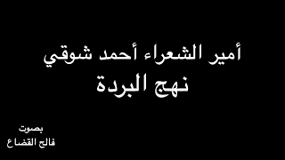 نهج البردة أحمد شوقي بصوت فالح القضاع 