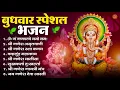 Download Lagu बुधवार भक्ति भजन : ॐ गं गणपतये नमो नमः, सुखकर्ता दुखहर्ता, गणेश अमृतवाणी, श्री गणेश चालीसा व आरती