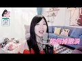 鄧冰冰Ceci Tang🎤鄭秀文《如何掉眼淚》唱盡心中情2022.06.25