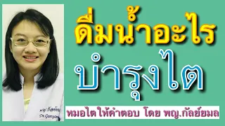 ควรดื่มน้ำผลไม้หรือกินผลไม้สดดีกว่ากันสำหรับคนไข้ไต