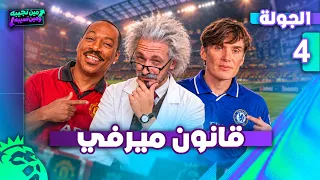 مين تجيبه و مين تسيبه - قانون ميرفي 📋👨‍⚖️- الجولة 4️⃣