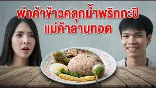 หนังสั้น พ่อค้าข้าวคลุกน้ำพริกกะปิ แม่ค้าลาบทอด