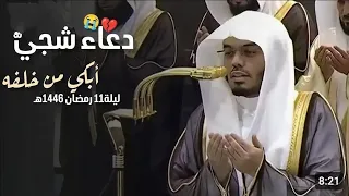 اللهم إنك عفو كريم جواد تحب دعاء تضرعي أبكى كل من سمعه للآسر في الليلة 11 رمضان 1446ه 