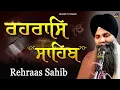 Rehras Sahib| Rehraas Sahib Full Path|ਰਹਰਾਸਿ ਸਾਹਿਬ| Bhai Sarbjit Singh Ludhiana #rehrassahib #rehras