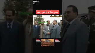 الرئيس مبارك والحج أحمد أحمد السيد على 