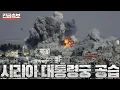 Download Lagu [속보] 이스라엘군, 시리아 대통령궁 공습...이스라엘, 시리아 공격 선언