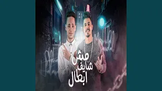مش شايف ابطال  مش شايف ابطال